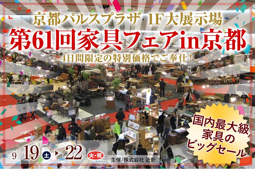 第61回家具フェアin京都