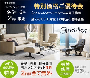 ストレスレス®ショールーム【２日間限り】特別価格のご優待会　9/5(土)～6(日)