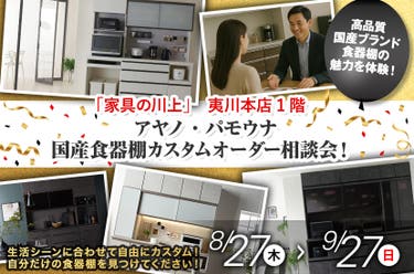 アヤノ・パモウナ 国産食器棚カスタムオーダー相談会！