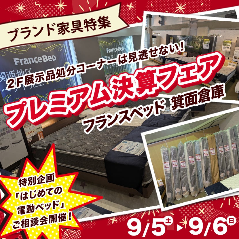 フランスベッド箕面倉庫 プレミアム決算フェア｜大阪府のアウトレット