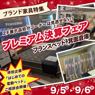 フランスベッド箕面倉庫  プレミアム決算フェア