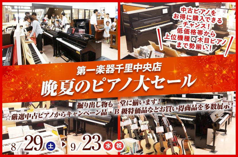 晩夏のピアノ大セール in 千里中央 8/29(土)～9/23(水祝)