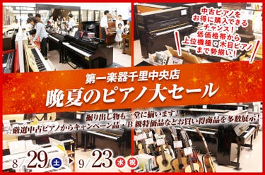 晩夏のピアノ大セール in 千里中央 8/29(土)～9/23(水祝)