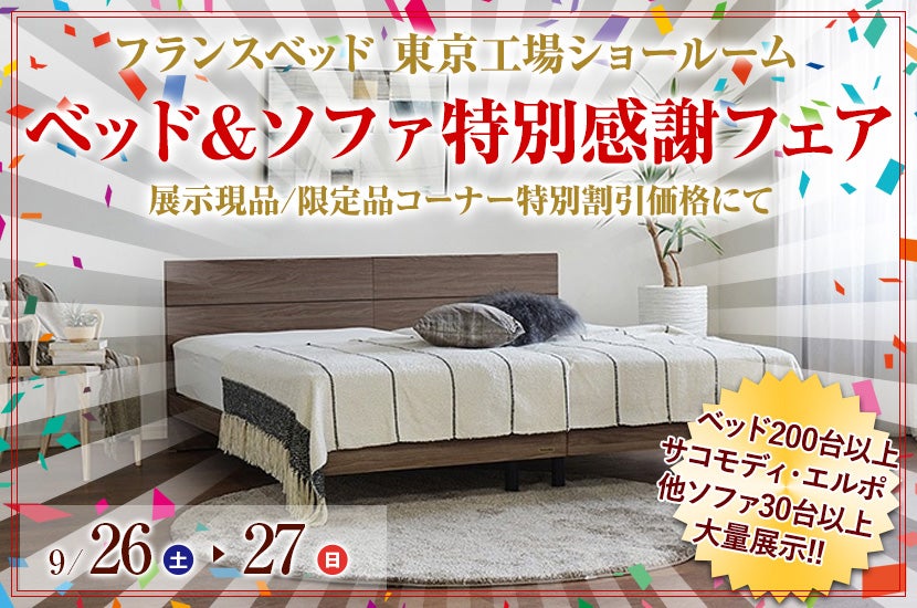 フランスベッド 東京工場ショールーム 「ベッド＆ソファ特別感謝フェア」