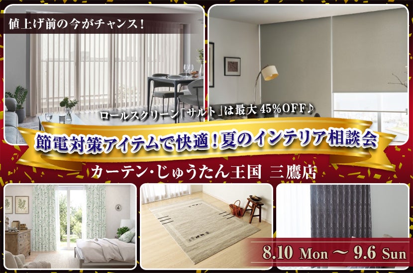 節電対策アイテムで快適！夏のインテリア相談会  inカーテン・じゅうたん王国 三鷹店