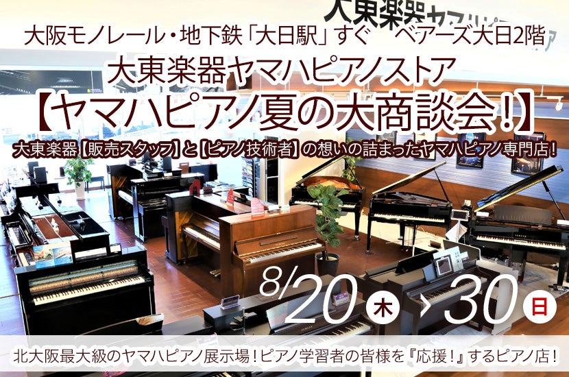 大東楽器ヤマハピアノストア    【ヤマハピアノ夏の大商談会！】　