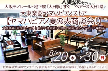 大東楽器ヤマハピアノストア    【ヤマハピアノ夏の大商談会！】　