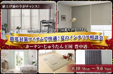 節電対策アイテムで快適！夏のインテリア相談会  inカーテン・じゅうたん王国 豊中店
