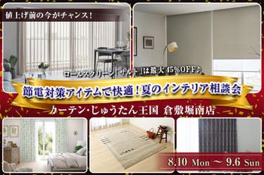 節電対策アイテムで快適！夏のインテリア相談会  inカーテン・じゅうたん王国 倉敷堀南店