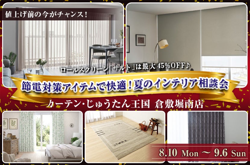 節電対策アイテムで快適！夏のインテリア相談会  inカーテン・じゅうたん王国 倉敷堀南店