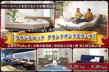 京都みやこめっせ【フランスベッド グランドサンクスフェア】