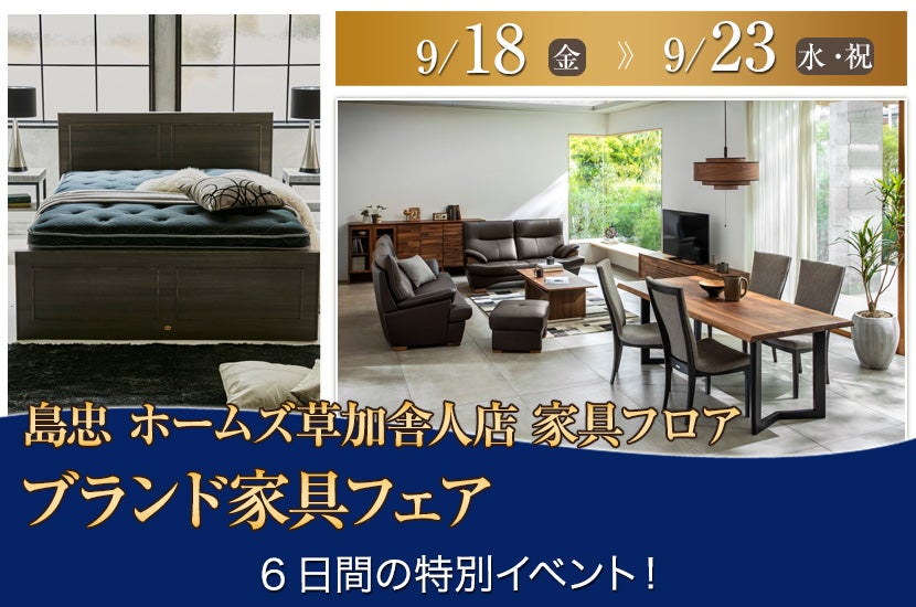 島忠 ホームズ草加舎人店  ブランド家具フェア