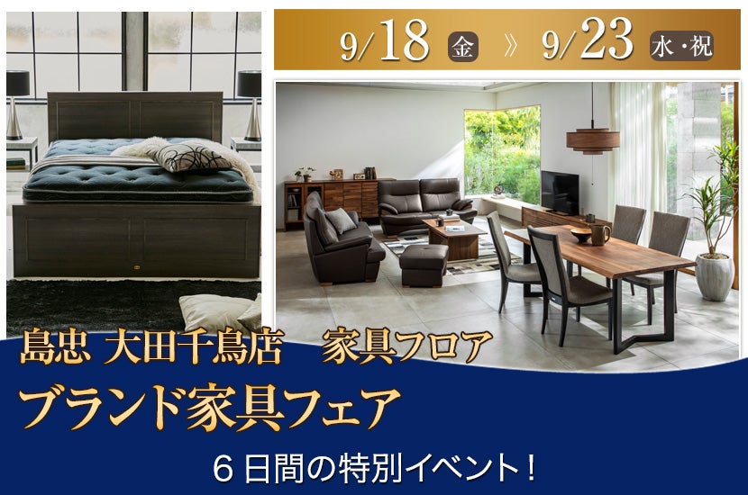 島忠 大田千鳥店  ブランド家具フェア