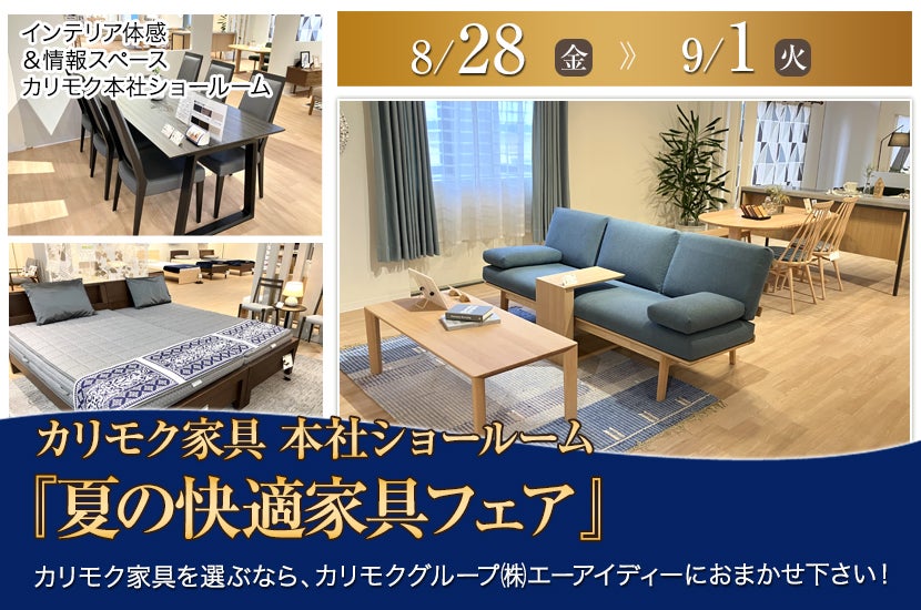 カリモク家具 本社ショールーム 『夏の快適家具フェア』