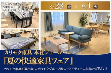 カリモク家具 本社ショールーム 『夏の快適家具フェア』