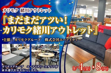 カリモク家具緒川アウトレット　『まだまだアツい！カリモク緒川アウトレット』