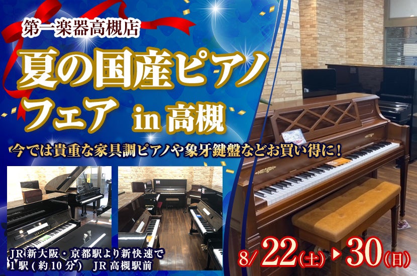 夏の国産ピアノフェアin高槻
