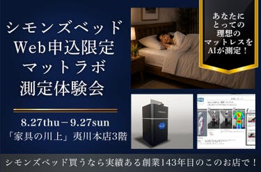 シモンズベッドWeb申込限定「マットラボ測定体験会」