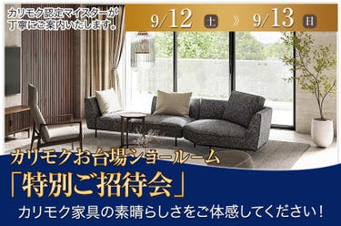 カリモク家具ブランド 「特別ご招待会」INお台場ショールーム