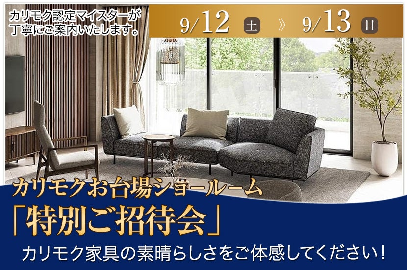 カリモク家具ブランド 「特別ご招待会」INお台場ショールーム