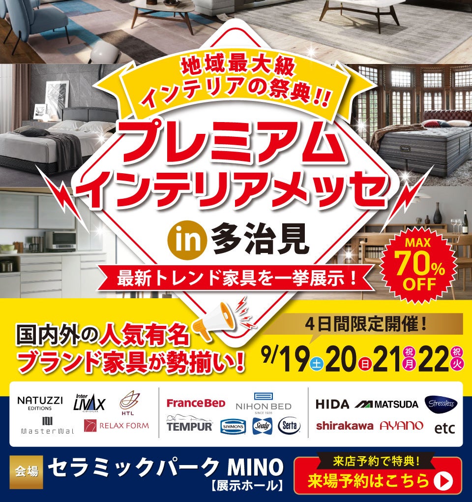 プレミアムインテリアメッセ in 多治見