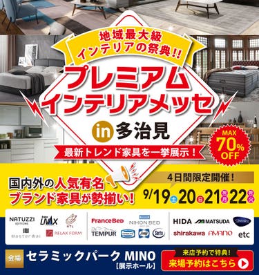 プレミアムインテリアメッセ in 多治見