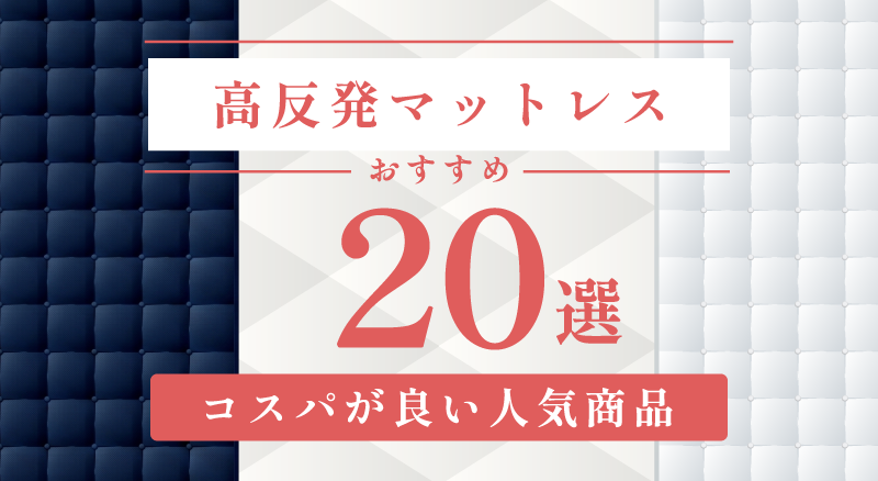 高反発マットレス