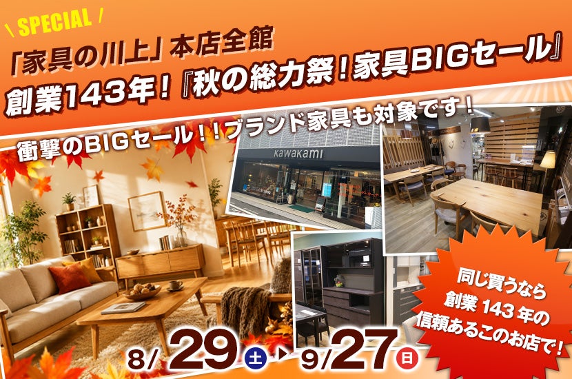 創業143年！『秋の総力祭！家具BIGセール』