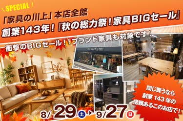 創業143年！『秋の総力祭！家具BIGセール』