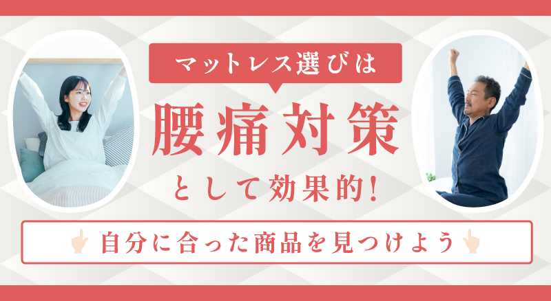 腰痛マットレス