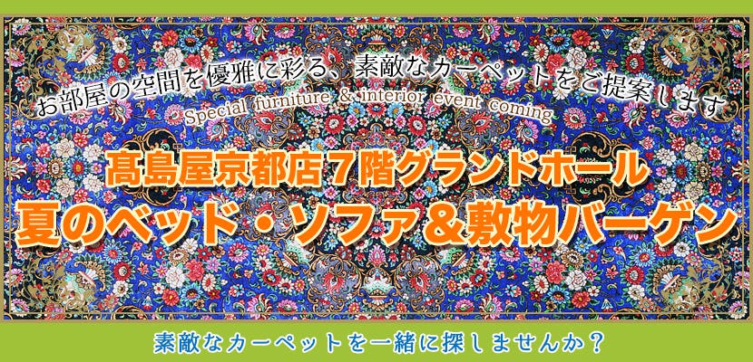 夏のベッド・ソファ＆敷物バーゲン