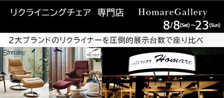 リクライニングチェア専門店HomareGallery・2大ブランド「ストレスレス／ザ・ファースト」のリクライナーを圧倒的展示台数で座り心地比べ 