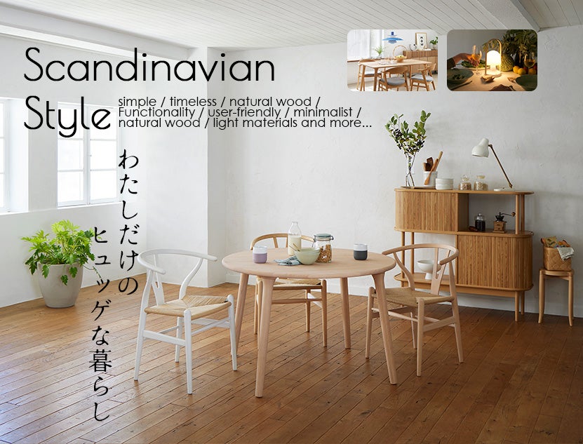 北欧の名作家具から飛騨の家具やオリジナル家具まで。
人気の北欧テイストが豊富に揃う！