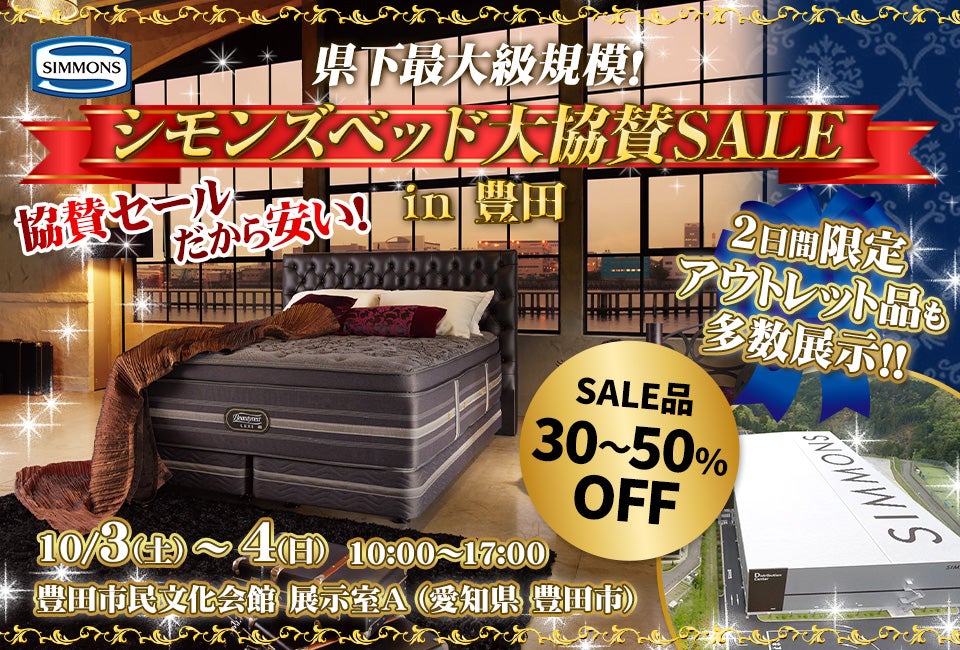 シモンズベッド大協賛SALE in豊田