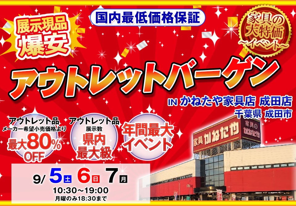 アウトレットバーゲン in かねたや家具店 成田店