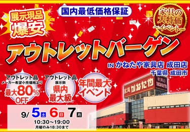 アウトレットバーゲン in かねたや家具店 成田店