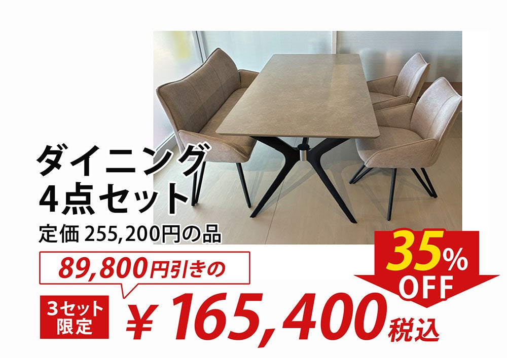 ＼ダイニングセット展示強化中／
SUPER PRICE！