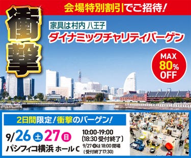 ダイナミックチャリティバーゲン  inパシフィコ横浜ホールC