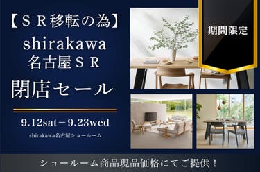 【ＳＲ移転の為】shirakawa名古屋ＳＲ閉店セール