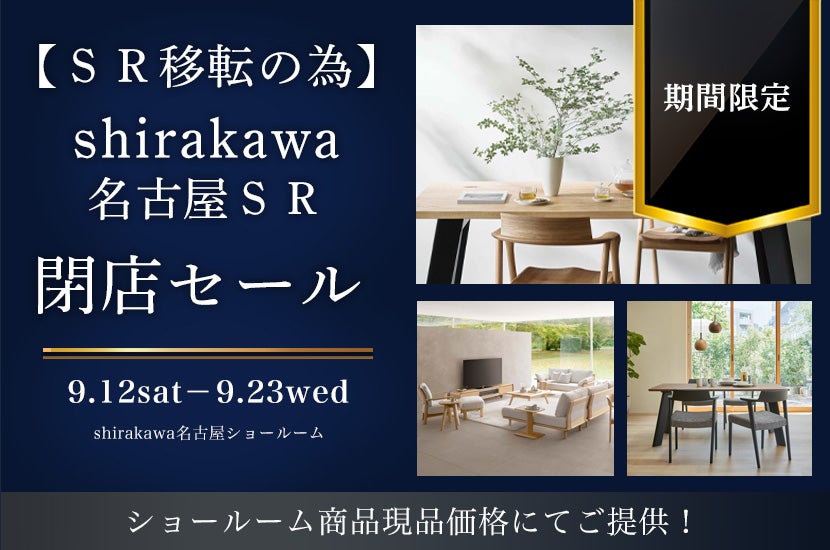 【ＳＲ移転の為】shirakawa名古屋ＳＲ閉店セール