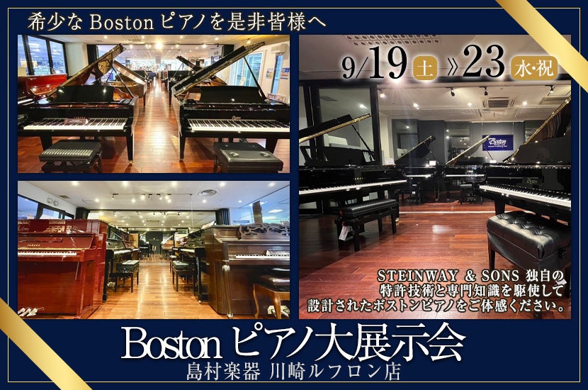 Bostonピアノ大展示会  in島村楽器  川崎ルフロン