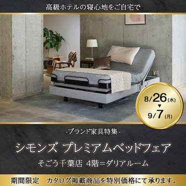 そごう千葉店     シモンズ  プレミアムベッドフェア