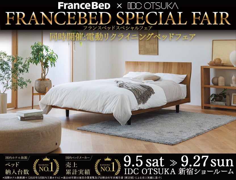 新宿限定＜フランスベッドスペシャルフェア＞