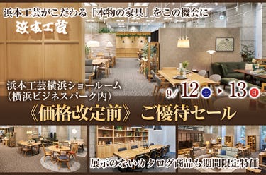 浜本工芸《価格改定前》ご優待セール