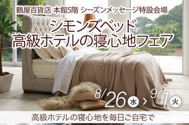 シモンズベッド　高級ホテルの寝心地フェア