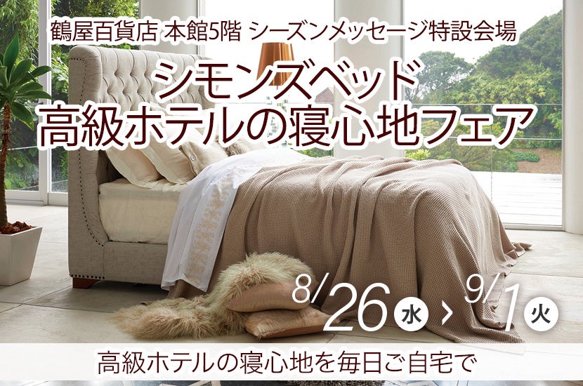 シモンズベッド　高級ホテルの寝心地フェア