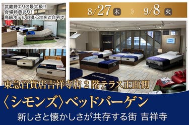 東急百貨店吉祥寺店〈シモンズ〉ベッドバーゲン