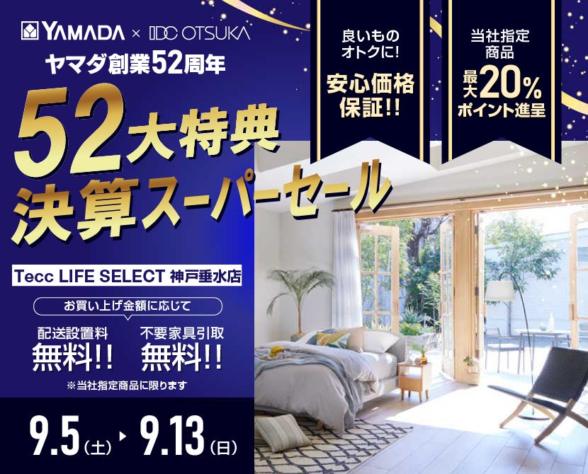 Tecc LIFE SELECT 神戸垂水店 YAMADA×IDC　OTSUKA　家具インテリア　決算スーパーセール