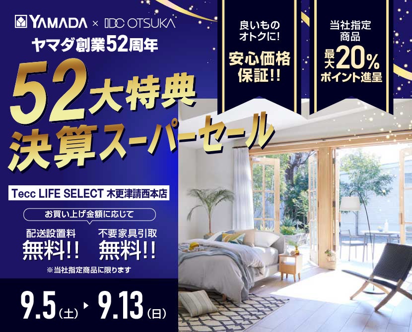 Tecc LIFE SELECT 木更津請西本店 YAMADA×IDC　OTSUKA　家具インテリア　決算スーパーセール