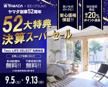 Tecc LIFE SELECT 札幌本店 YAMADA×IDC　OTSUKA　家具インテリア　決算スーパーセール
